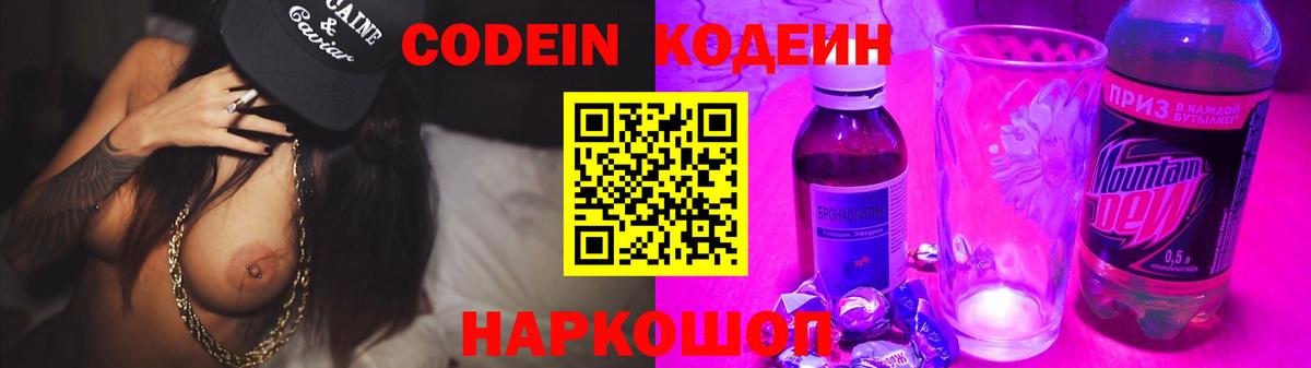 Будённовск  Кодеин Purple Drank  Вход с VPN  Codein напиток Lean (лин) 
